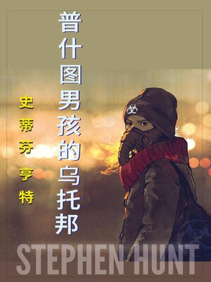 cover image of 普什图男孩的乌托邦